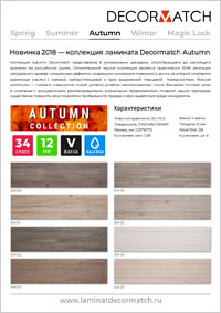 Новинка 2018 — коллекция ламината Decormatch Autumn