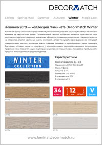 Новинка 2019 — коллекция ламината Decormatch Winter